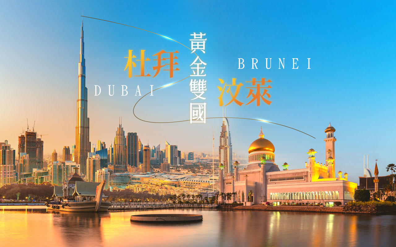 黃金雙國-杜拜+汶萊